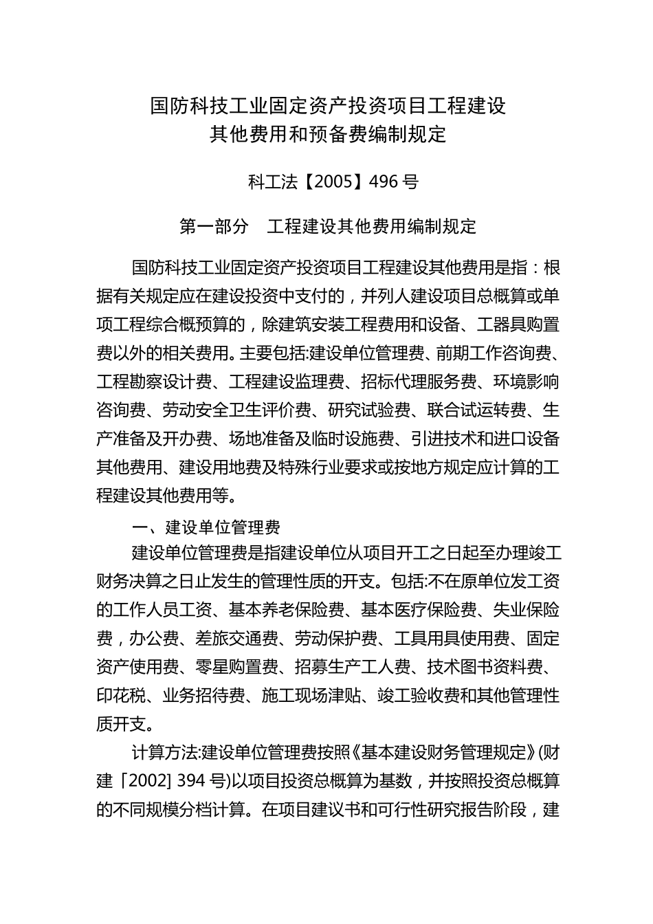 固定资产投资项目工程建设其他费用和预备费编制规定_第1页