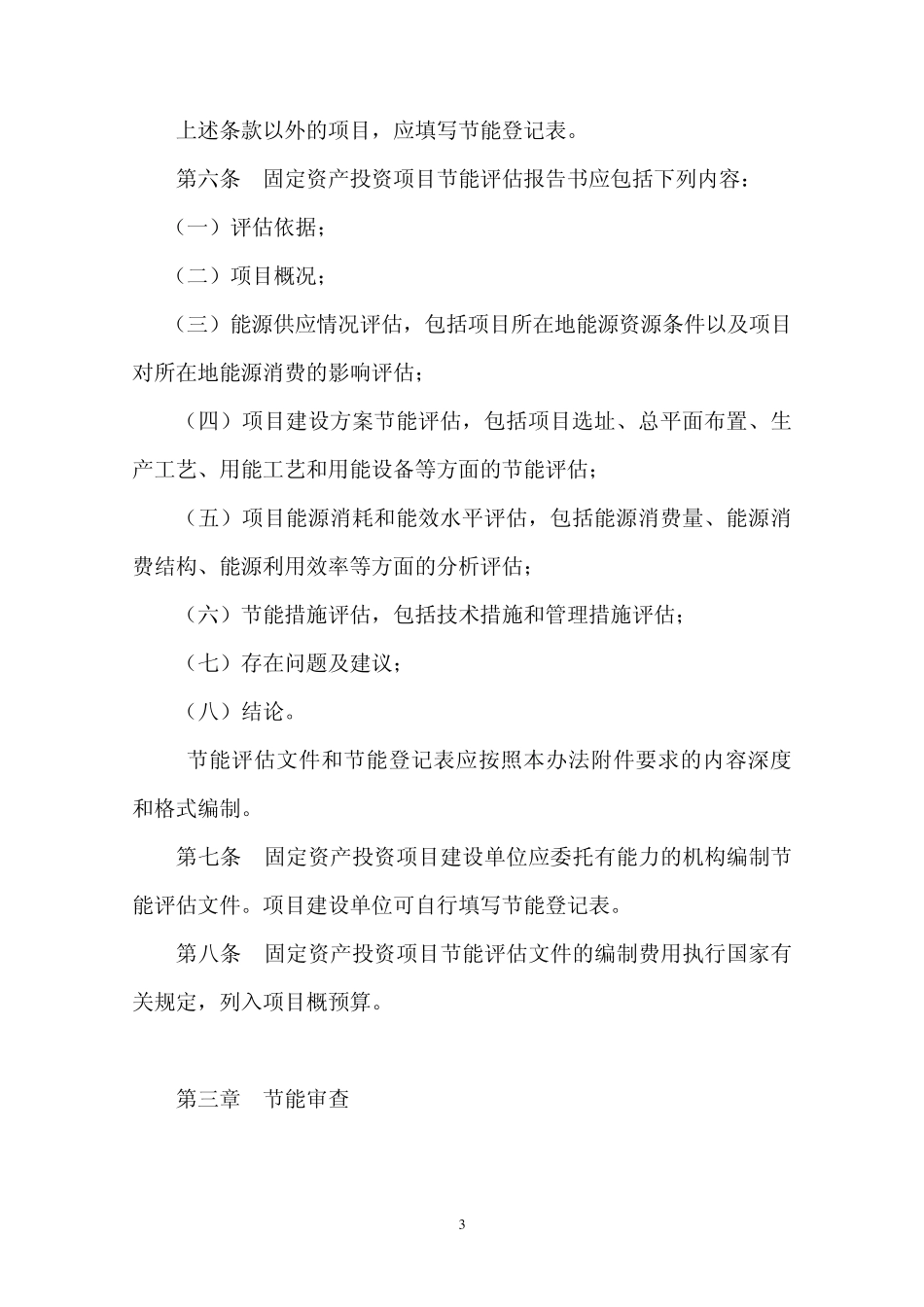 固定资产投资项目节能评估和审查暂行办法_第3页