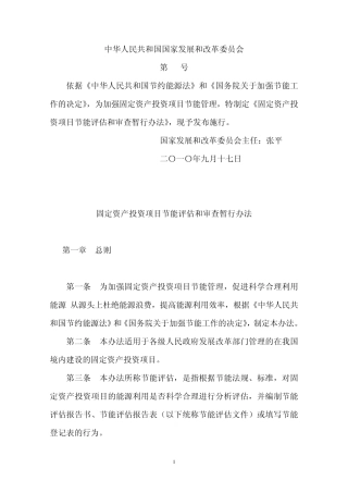 固定资产投资项目节能评估和审查暂行办法