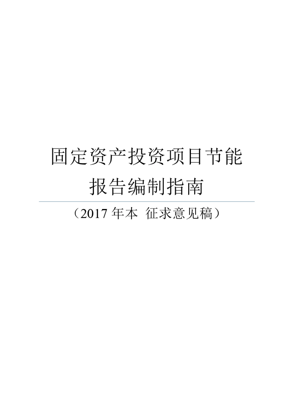 固定资产投资项目节能报告编制指南2017_第1页