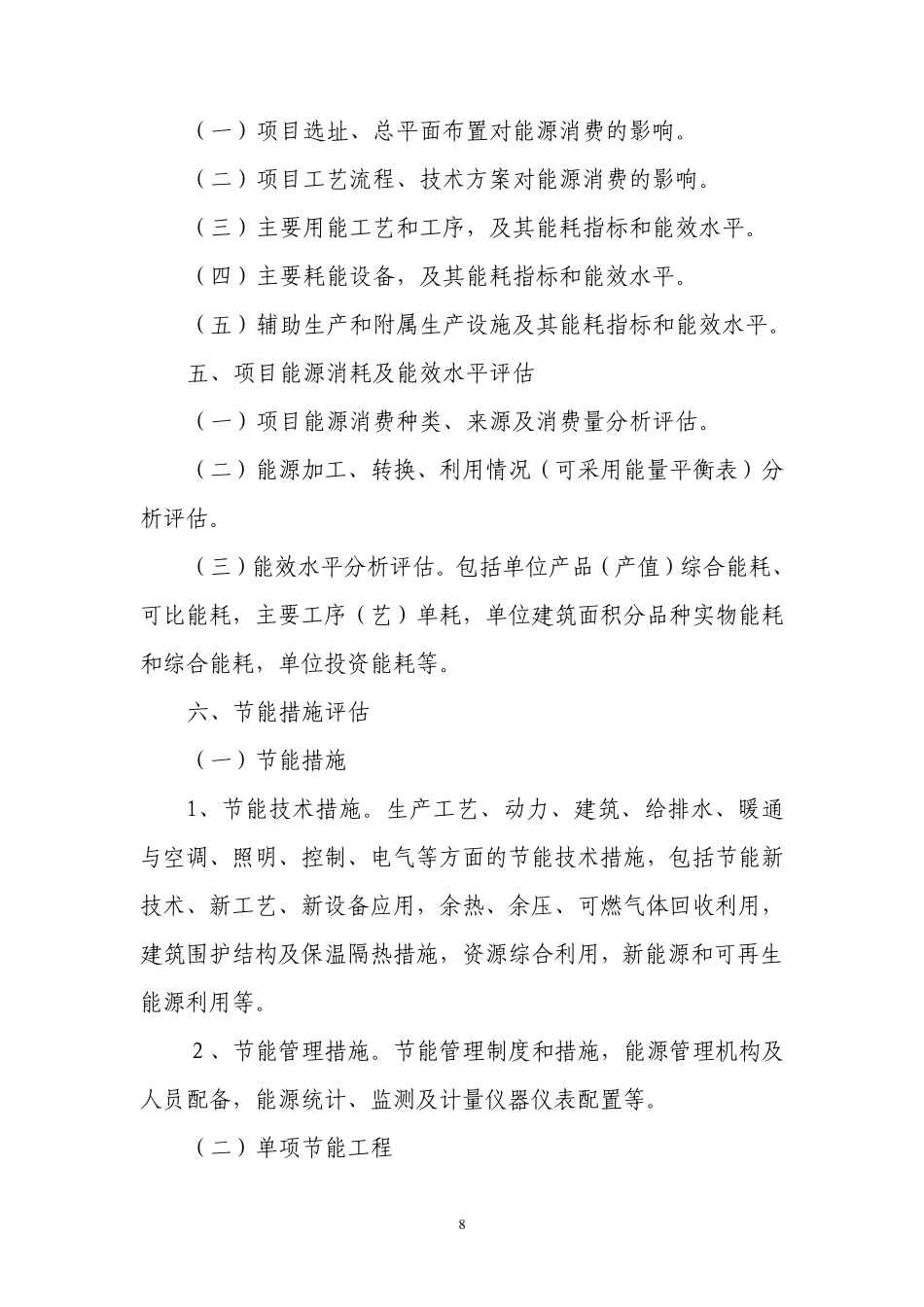 固定资产投资项目节能评估报告书内容深度要求_第2页