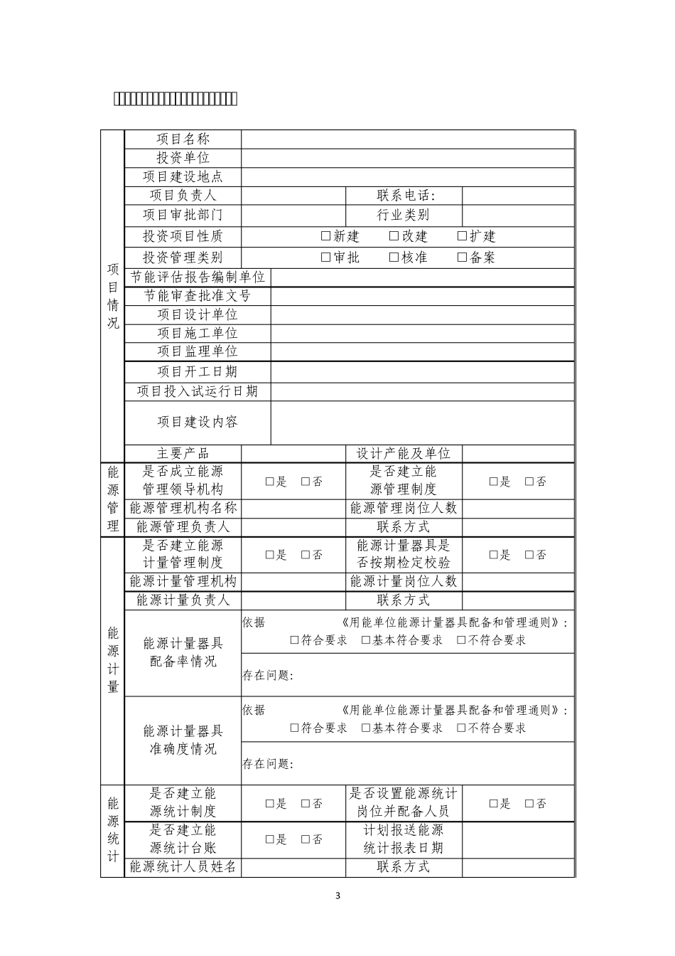 固定资产投资项目节能验收表_第3页