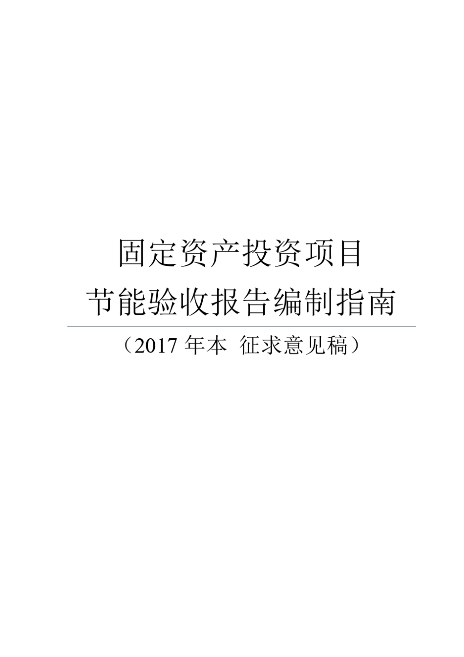 固定资产投资项目节能验收报告编制指南(2017年)_第1页