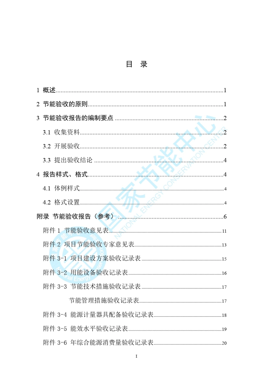 固定资产投资项目节能验收报告编制指南(2017年)_第2页