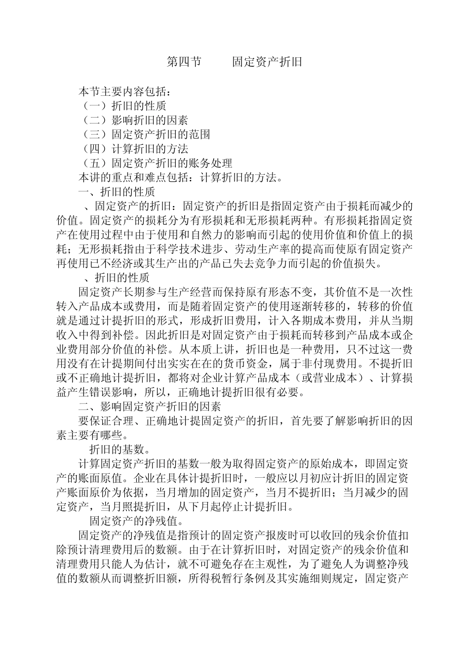 固定资产折旧_第1页
