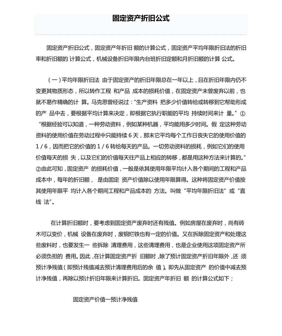 固定资产折旧公式_第1页