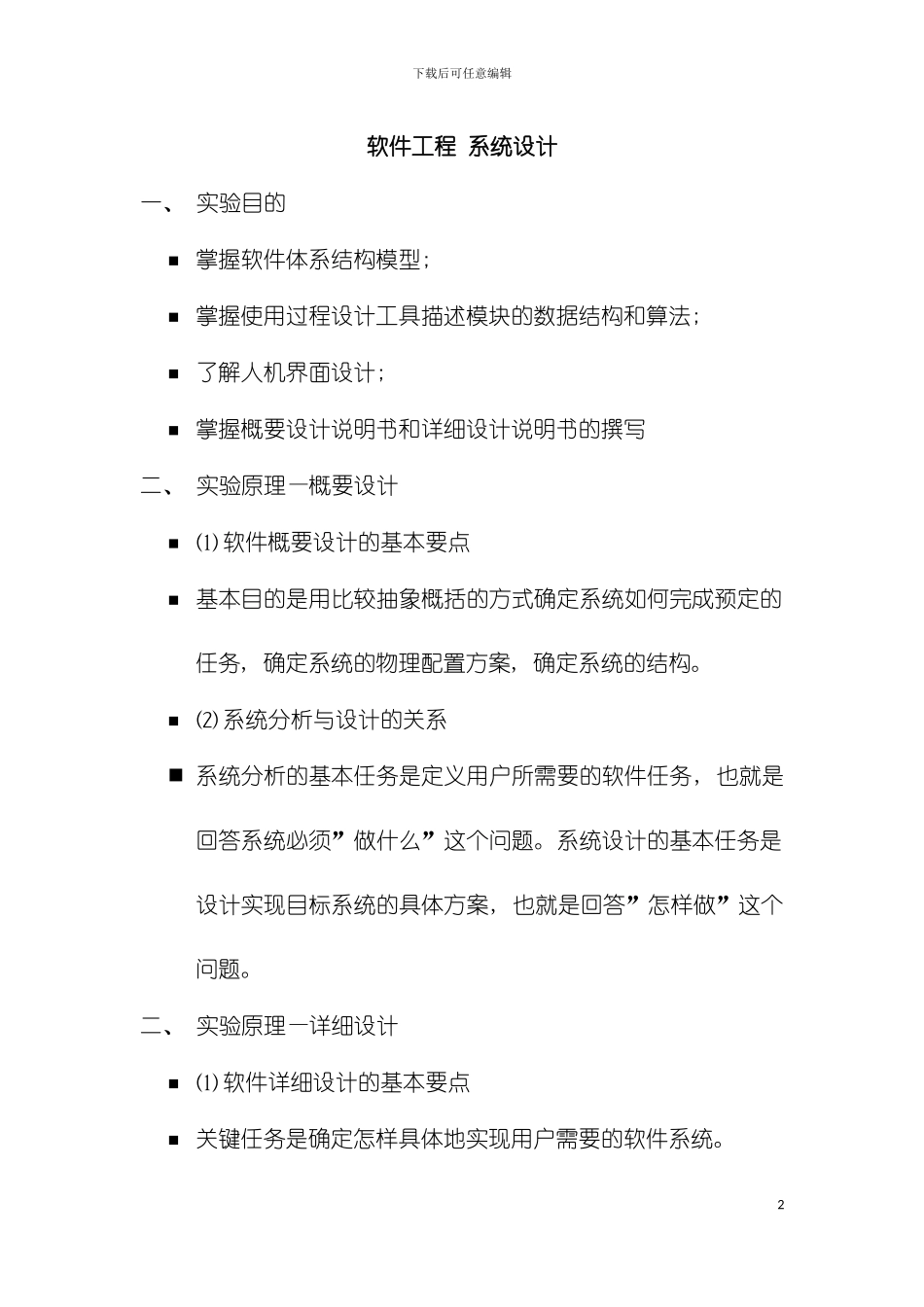 软件工程系统设计模板_第2页