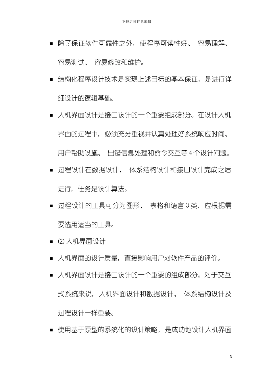 软件工程系统设计模板_第3页