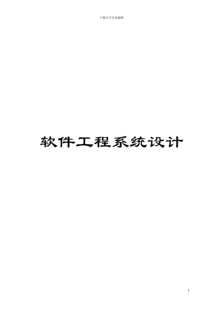 软件工程系统设计模板