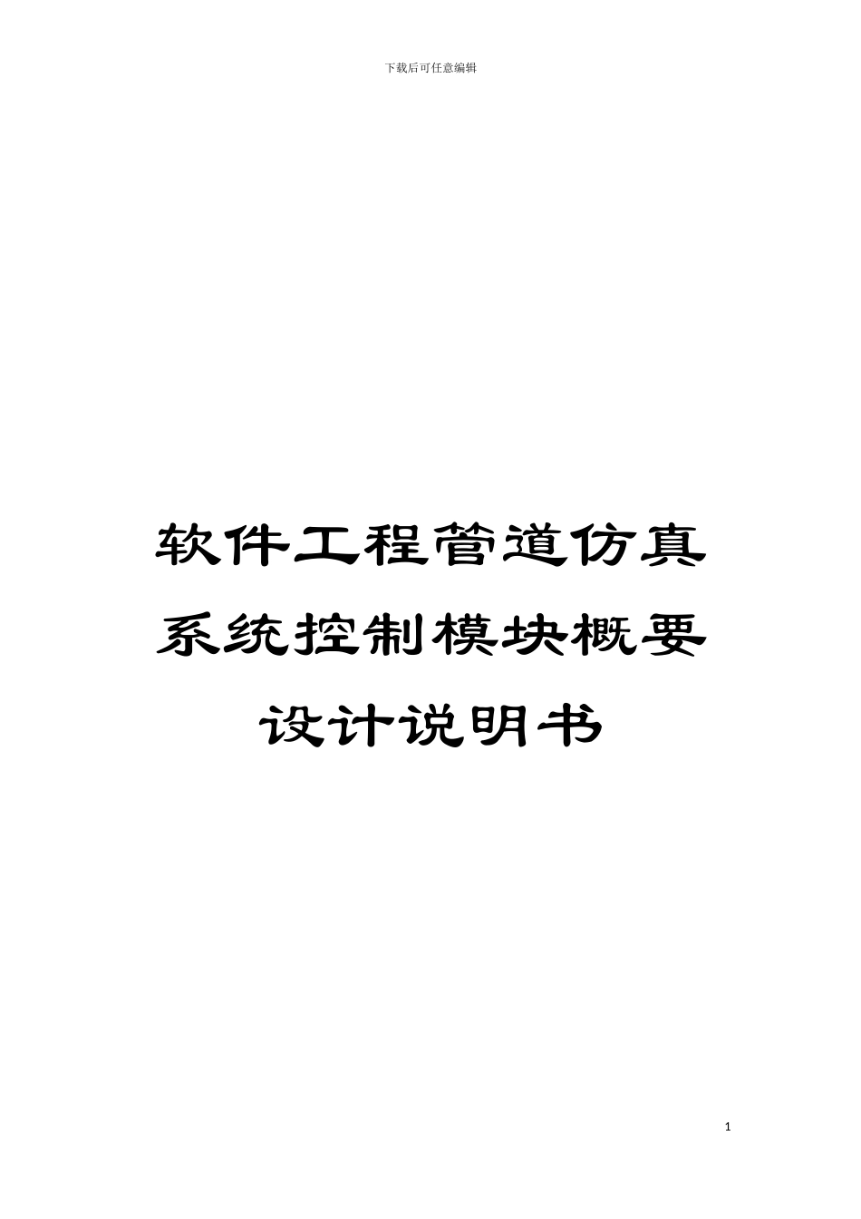 软件工程管道仿真系统控制模块概要设计说明书模板_第1页
