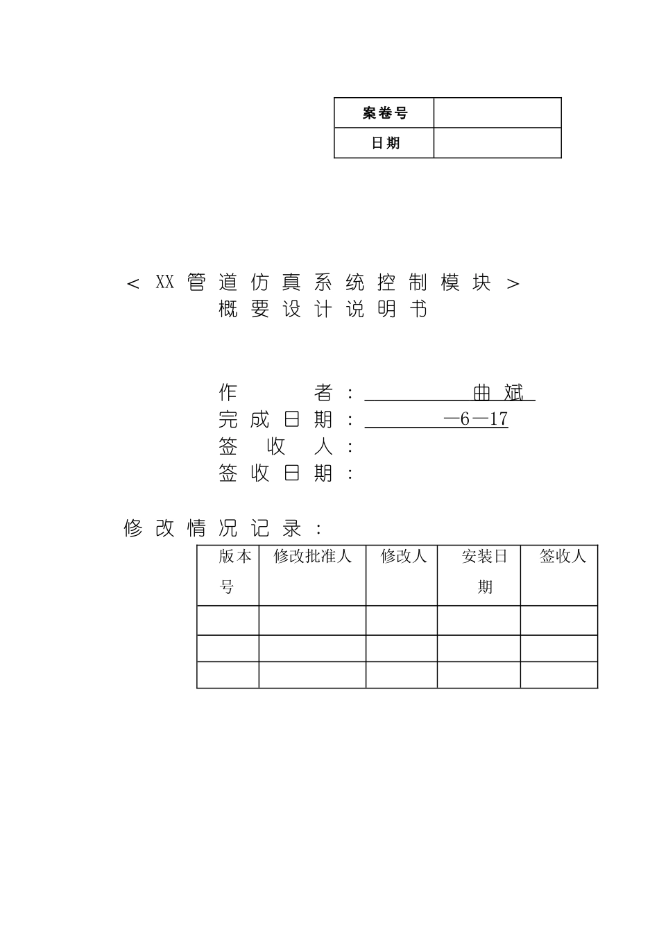 软件工程管道仿真系统控制模块概要设计说明书模板_第2页