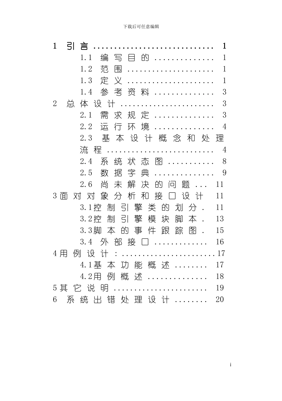 软件工程管道仿真系统控制模块概要设计说明书模板_第3页