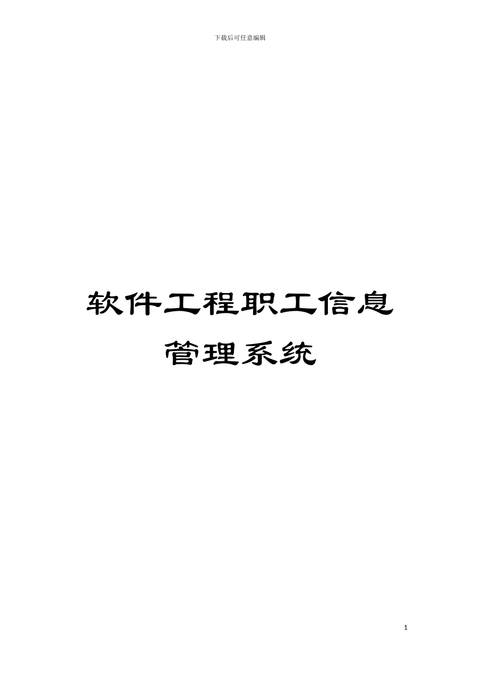 软件工程职工信息管理系统模板_第1页
