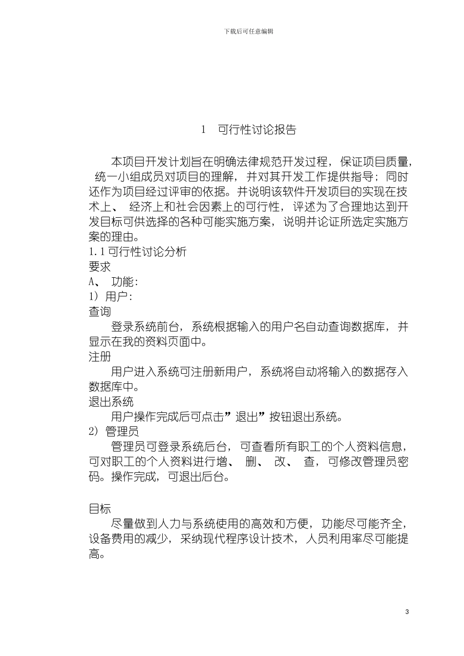 软件工程职工信息管理系统模板_第3页