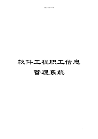 软件工程职工信息管理系统模板