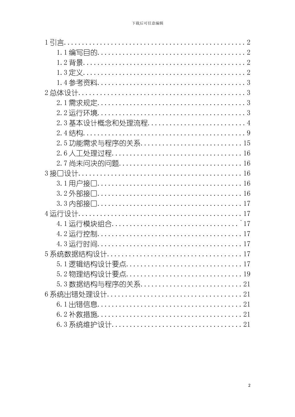 软件工程网上商城项目概要设计说明书模板_第2页