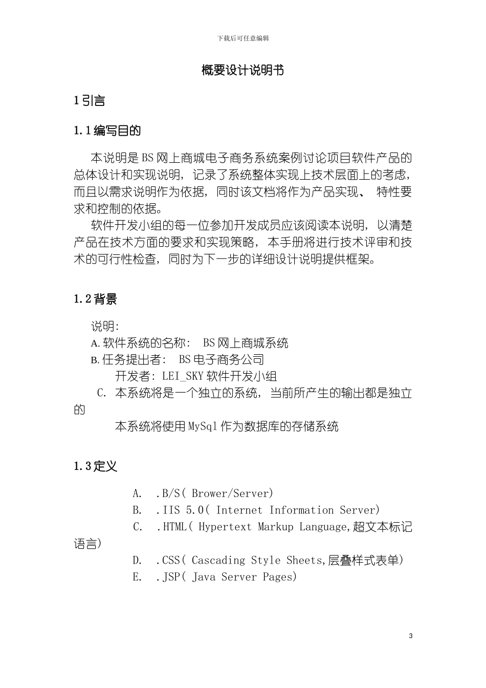 软件工程网上商城项目概要设计说明书模板_第3页