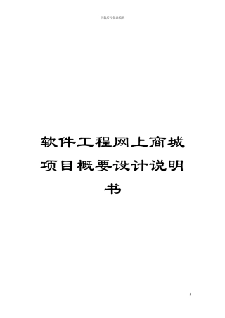 软件工程网上商城项目概要设计说明书模板