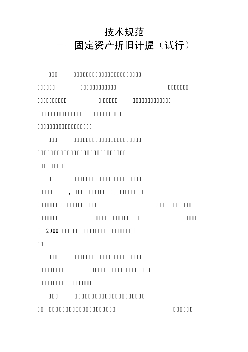 固定资产折旧计提_第1页