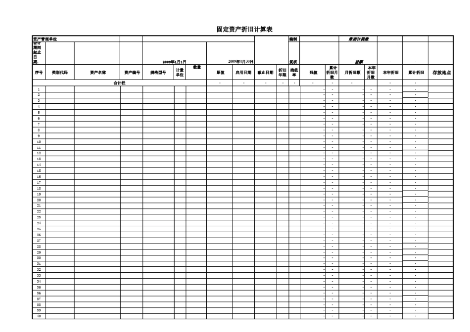 固定资产折旧计算表_第1页