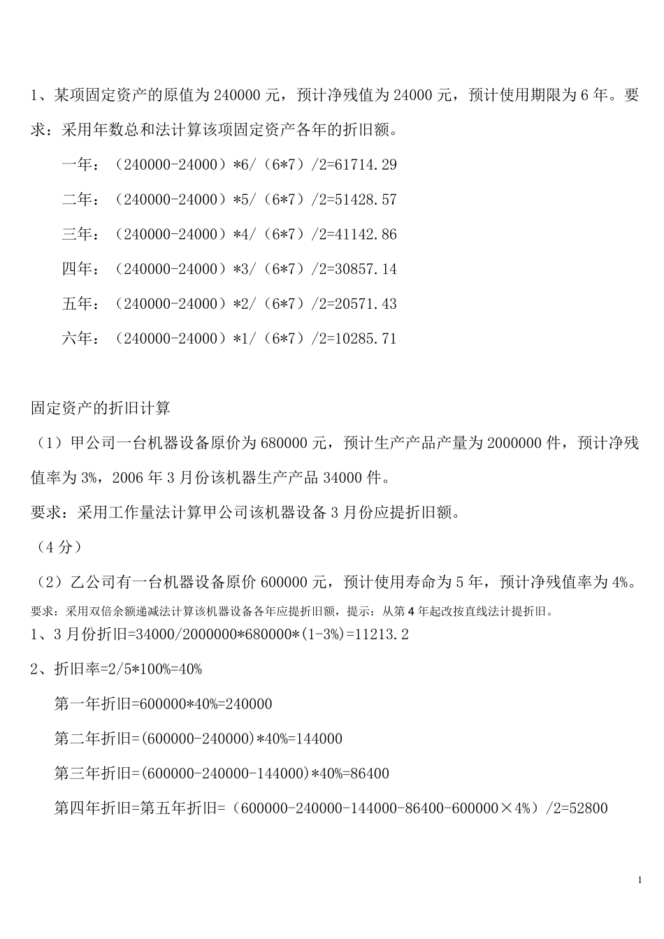 固定资产折旧计算题_第1页