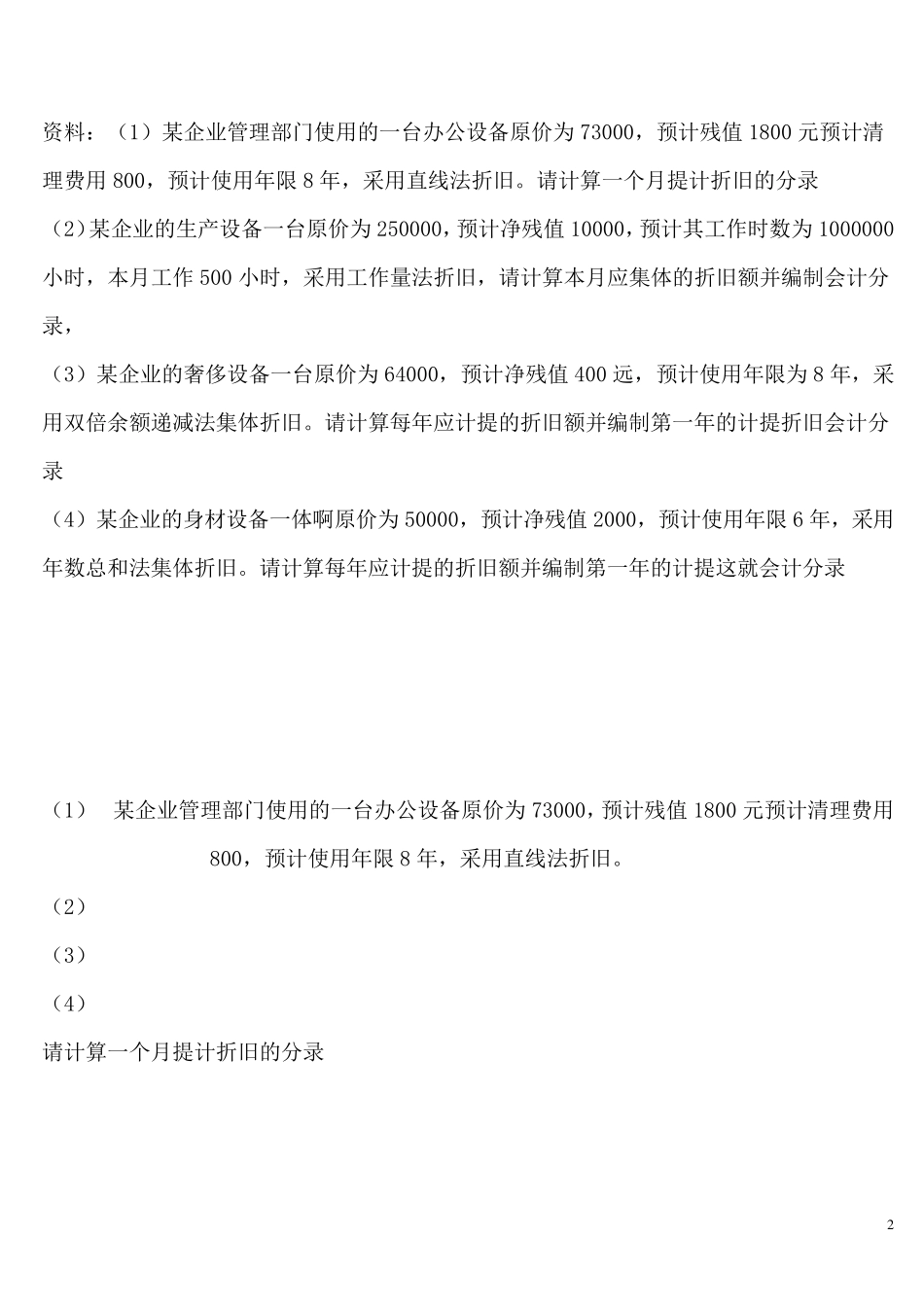 固定资产折旧计算题_第2页