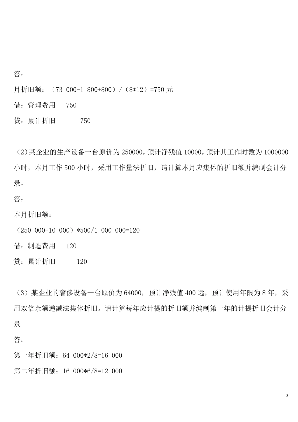 固定资产折旧计算题_第3页