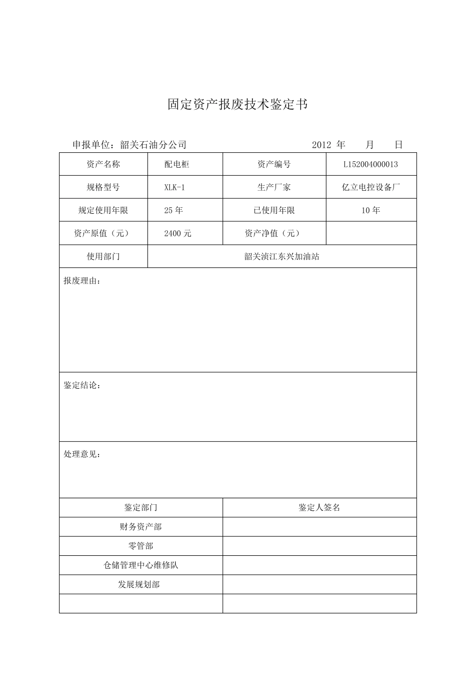 固定资产报废技术鉴定书_第2页
