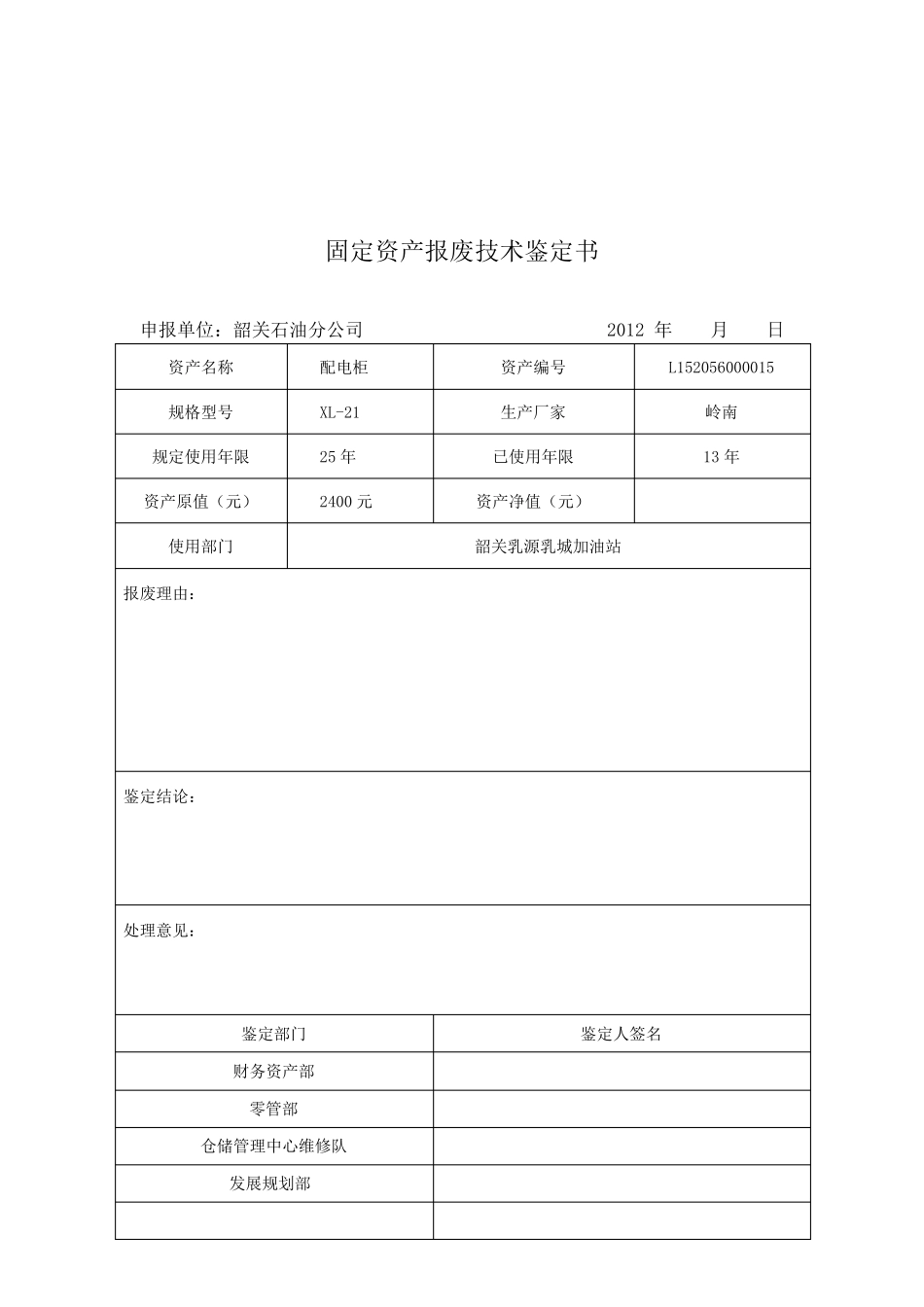 固定资产报废技术鉴定书_第3页