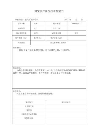 固定资产报废技术鉴定书
