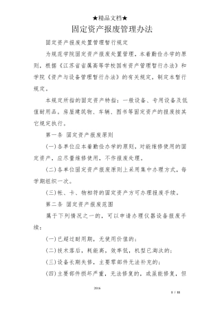 固定资产报废管理办法