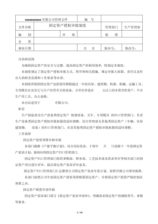 固定资产授权审批制度