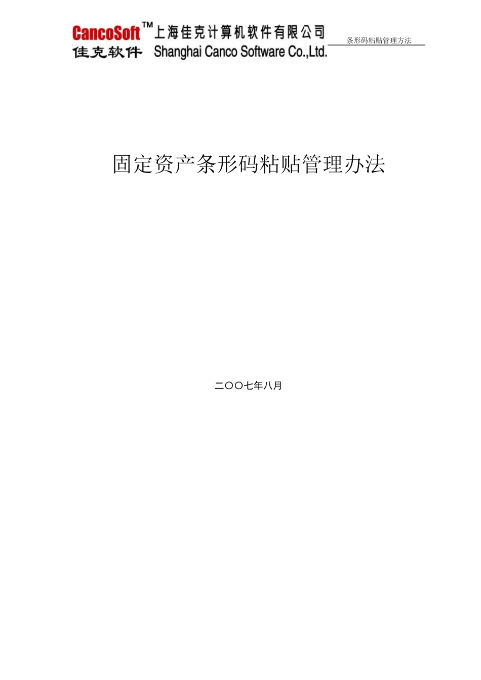 固定资产条形码粘贴管理办法_第1页