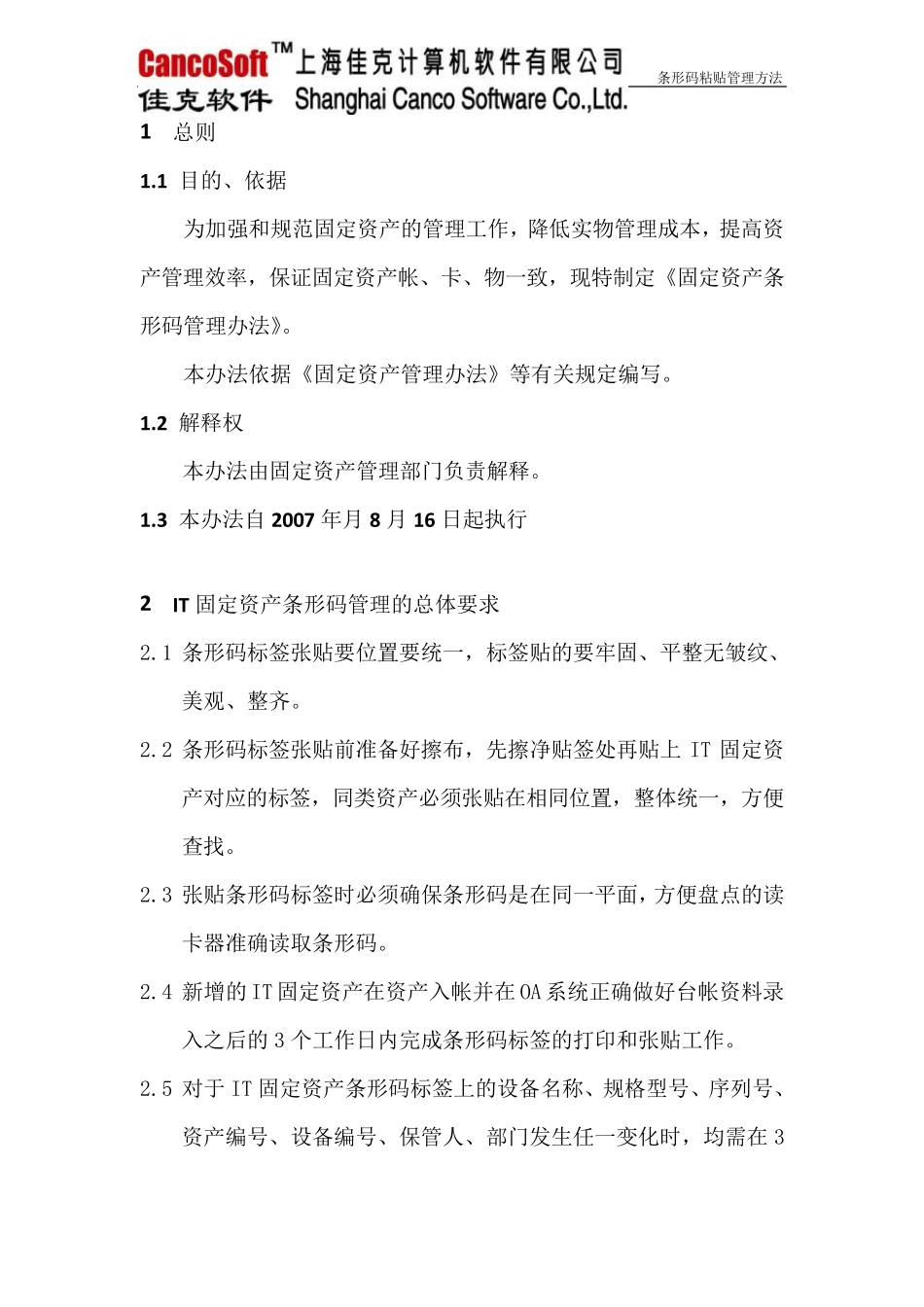 固定资产条形码粘贴管理办法_第3页