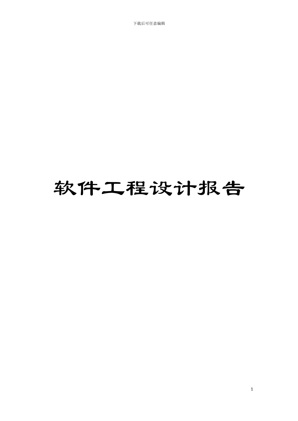 软件工程设计报告模板_第1页