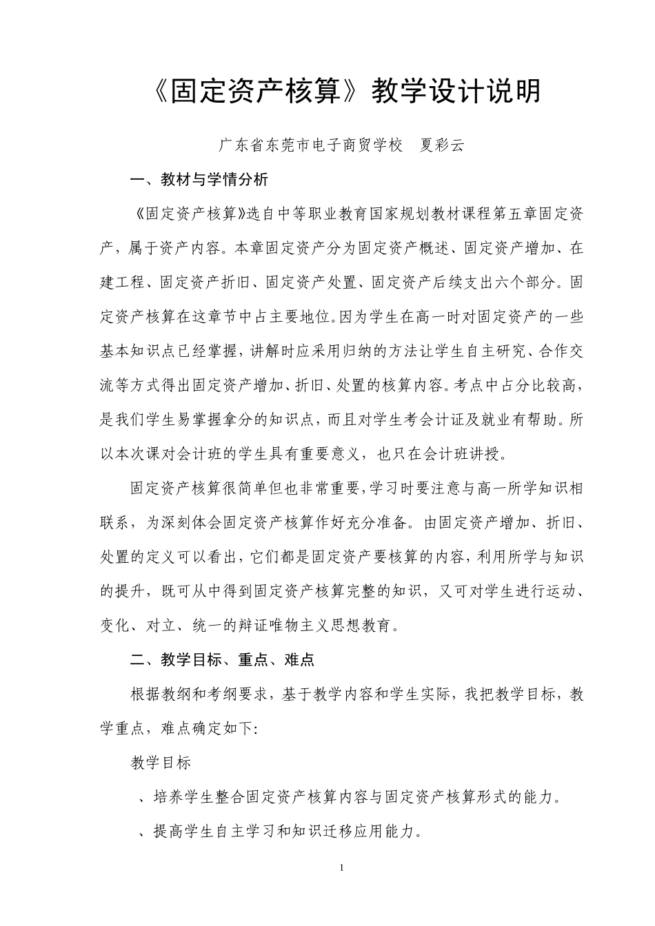 固定资产核算教学设计__夏彩云_第1页