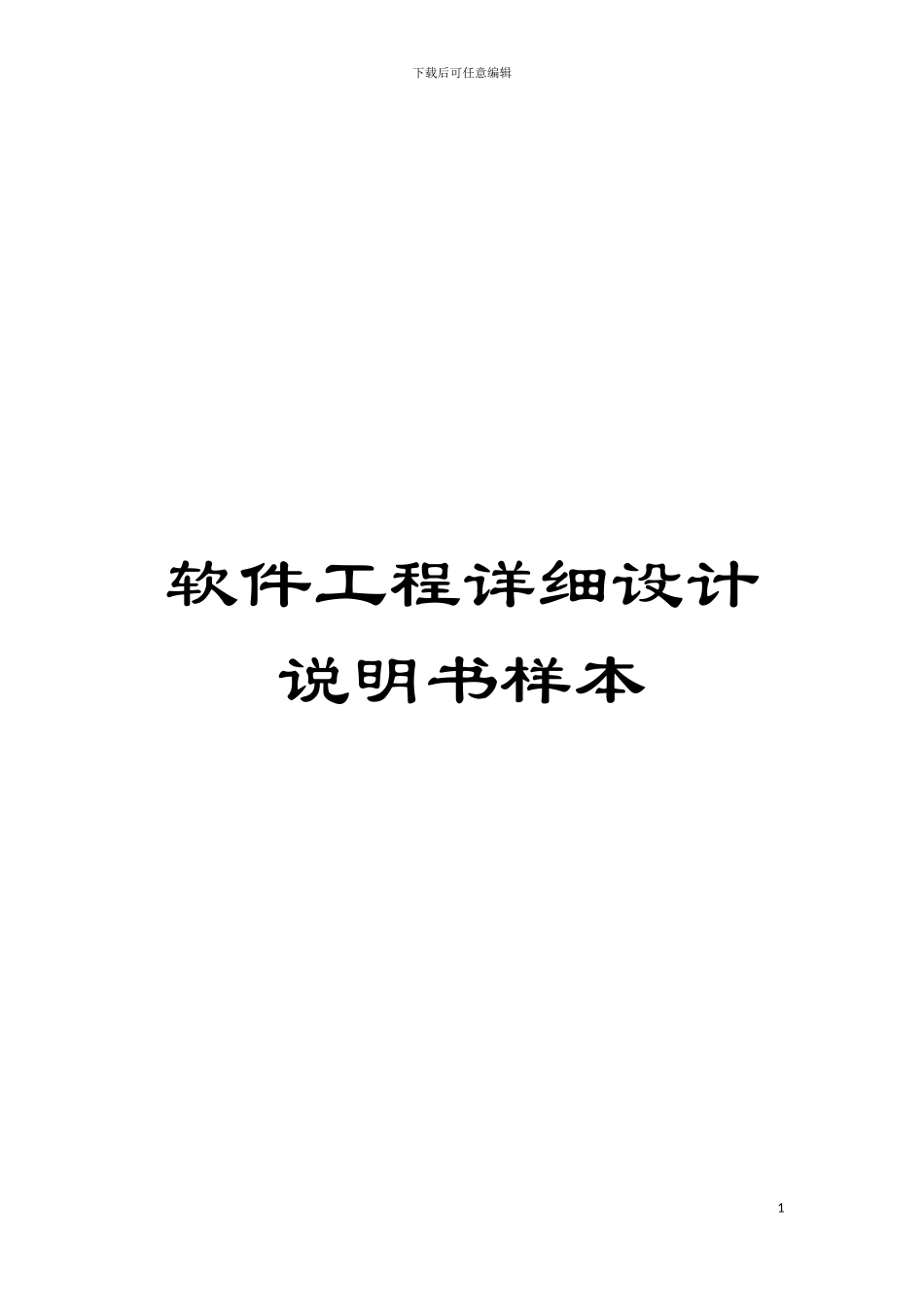 软件工程详细设计说明书样本模板_第1页