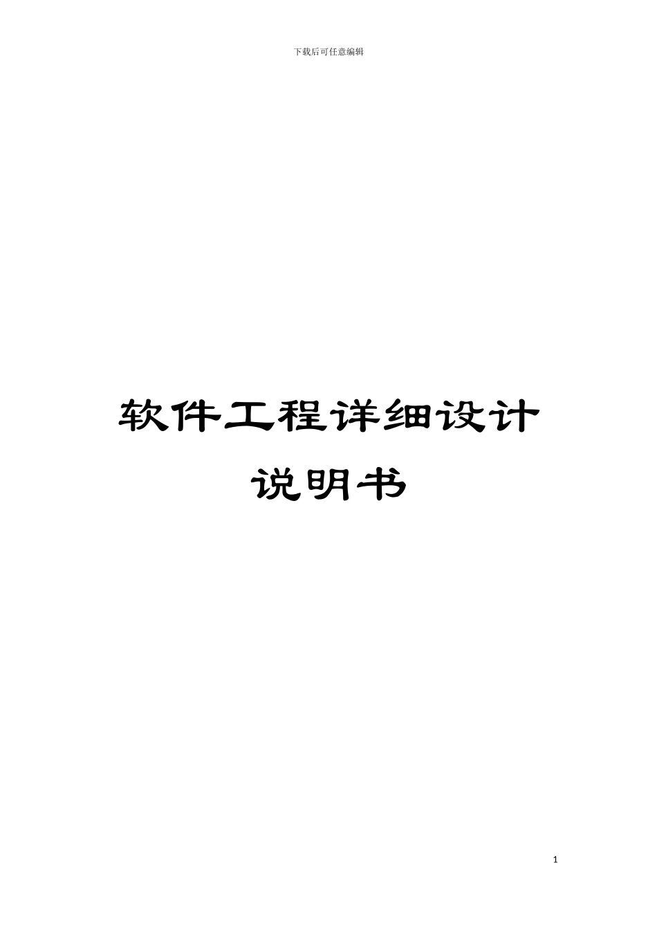软件工程详细设计说明书模板_第1页