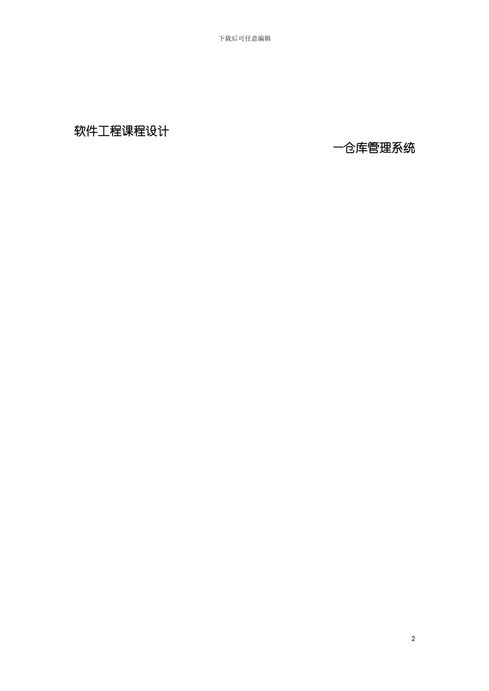 软件工程课程设计仓库管理qxf模板_第2页