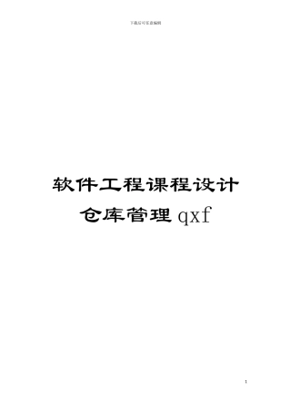 软件工程课程设计仓库管理qxf模板