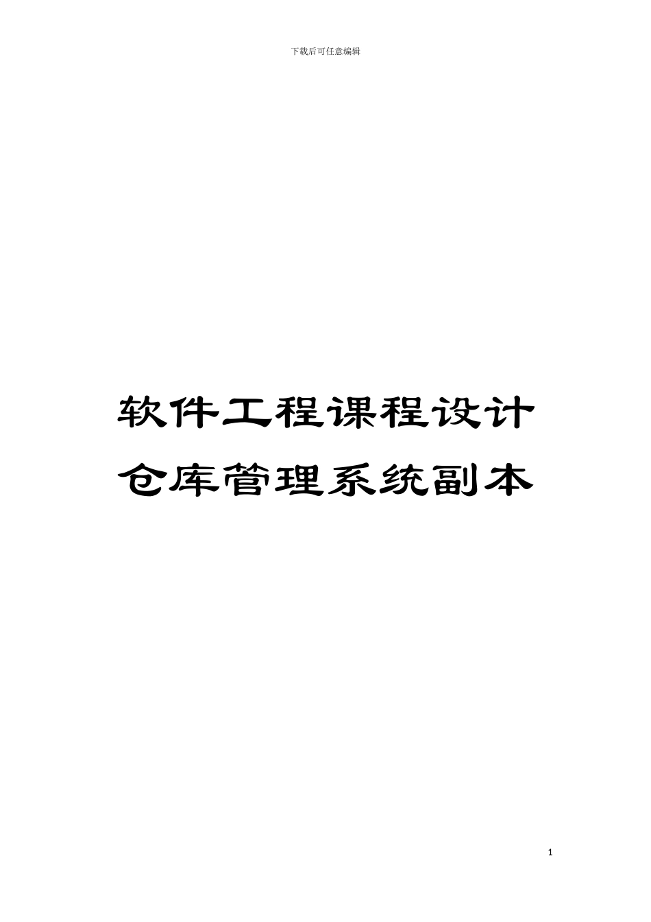软件工程课程设计仓库管理系统副本模板_第1页