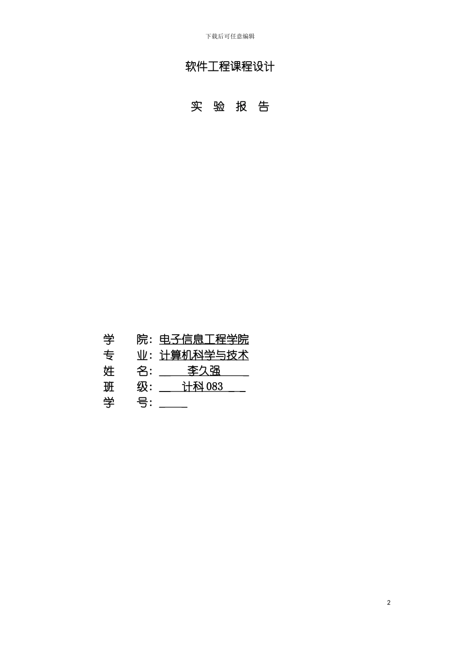 软件工程课程设计仓库管理系统副本模板_第2页