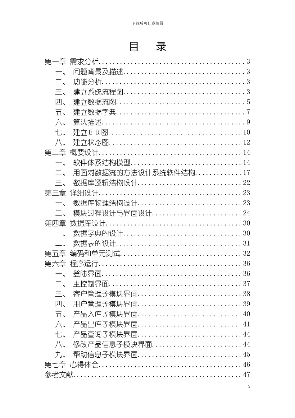 软件工程课程设计仓库管理系统副本模板_第3页