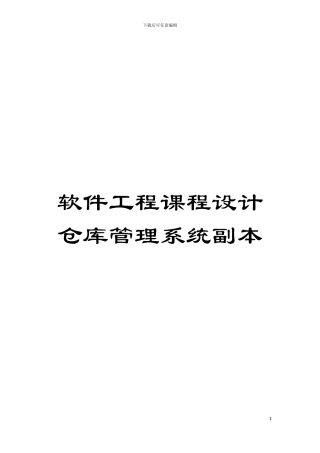 软件工程课程设计仓库管理系统副本模板