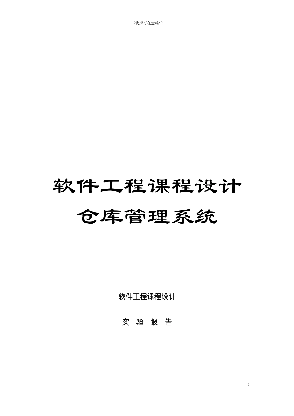 软件工程课程设计仓库管理系统模板_第1页