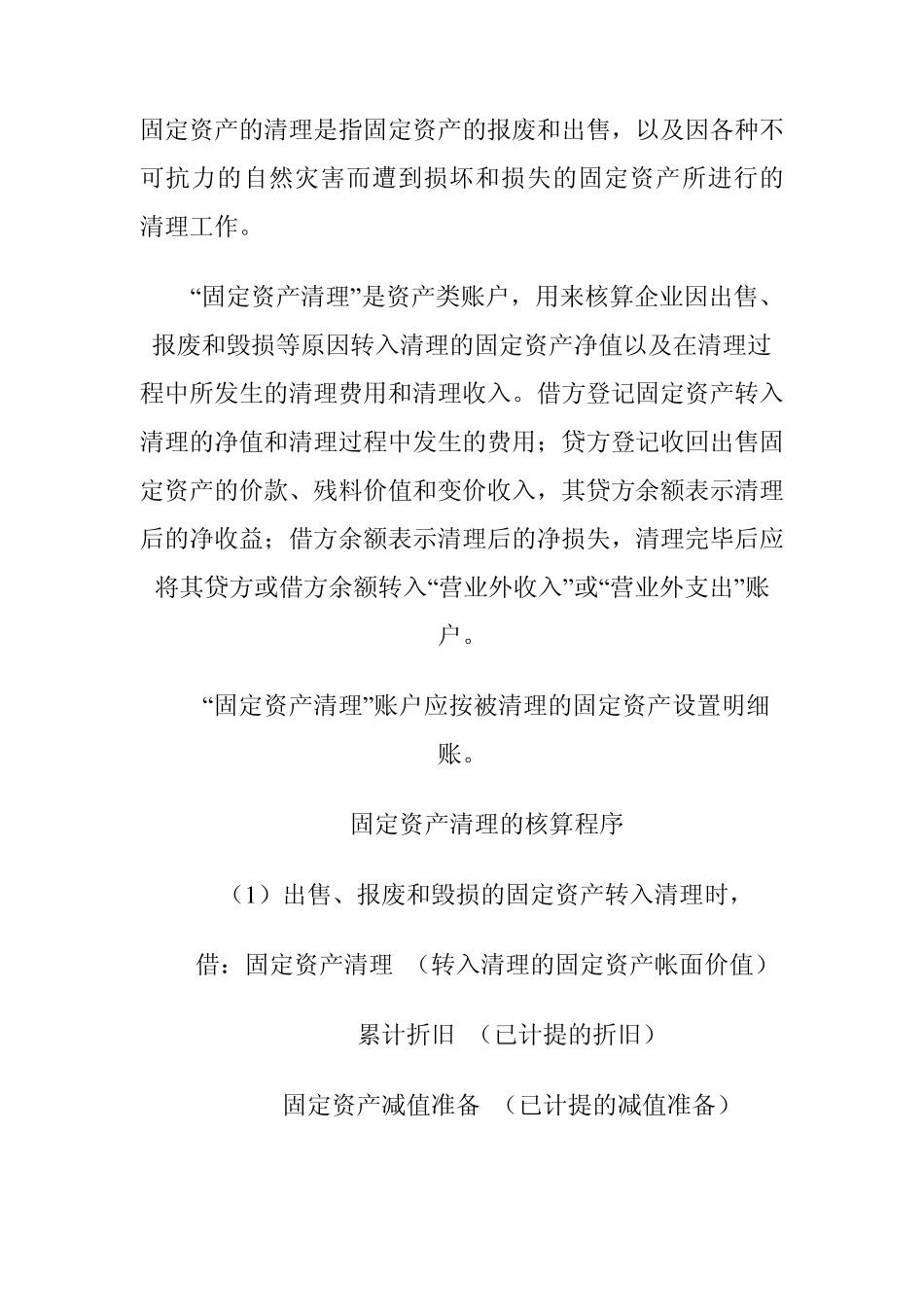 固定资产的清理是指固定资产的报废和出售_第1页