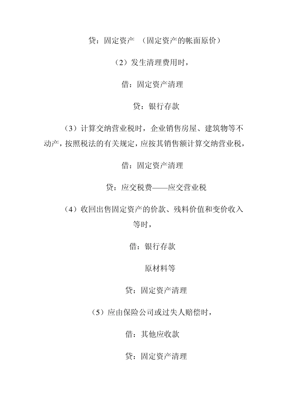 固定资产的清理是指固定资产的报废和出售_第2页