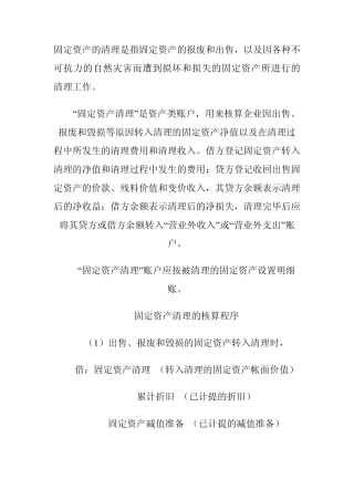 固定资产的清理是指固定资产的报废和出售