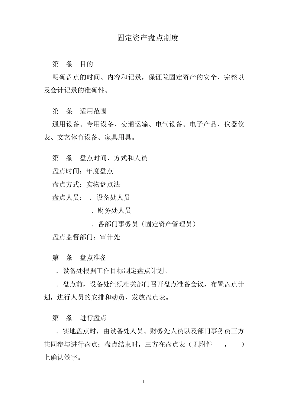 固定资产盘点办法修订稿_第1页