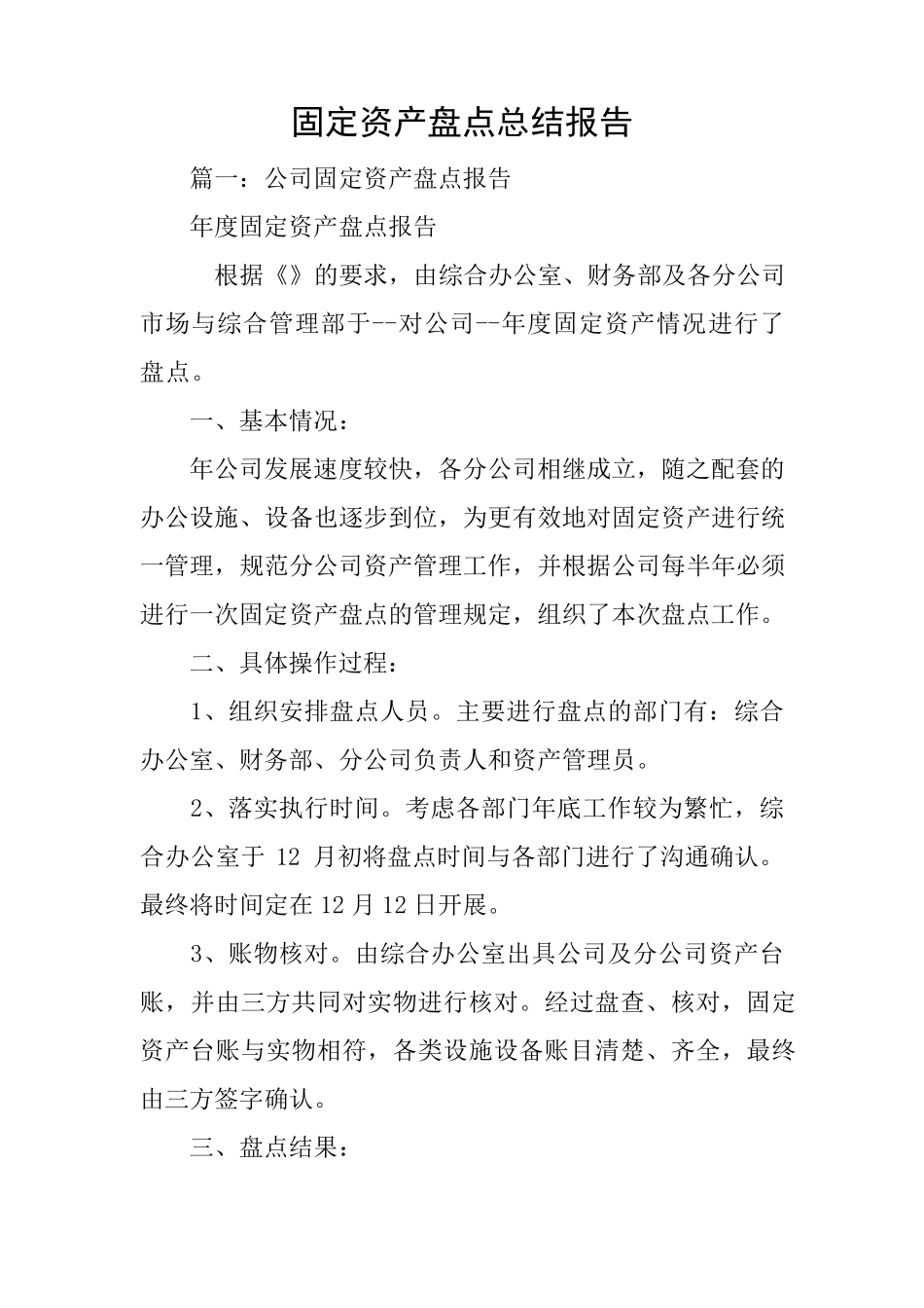 固定资产盘点总结报告_第1页